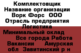 Комплектовщик › Название организации ­ Ворк Форс, ООО › Отрасль предприятия ­ Логистика › Минимальный оклад ­ 26 000 - Все города Работа » Вакансии   . Амурская обл.,Завитинский р-н